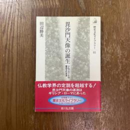毘沙門天像の誕生　シルクロードの東西文化交流