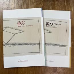 番33 plus one : 番画廊1979-2013記録集　２冊