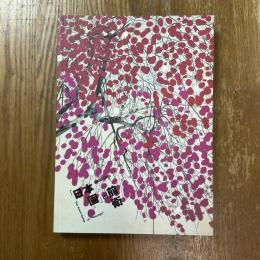 「日本画」の前衛 : 1938-1949
