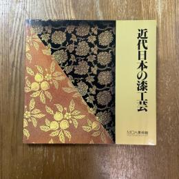 近代日本の漆工芸