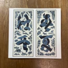 芹沢銈介 : 春夏秋冬 : 生誕100年記念展