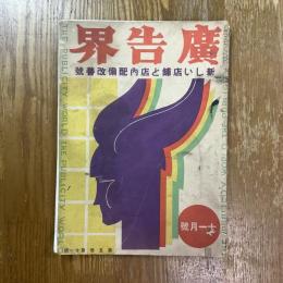 広告界　5巻11号　新しい店舗と店内配備改善号