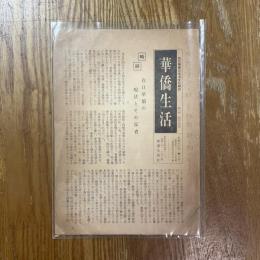 華僑生活　第１号　６２年六月号