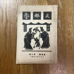 支那学　1巻7号