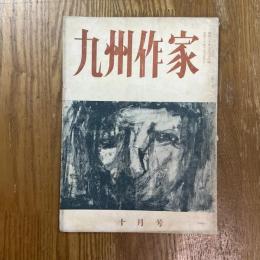 九州作家　3巻6号