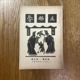 支那学　2巻9号