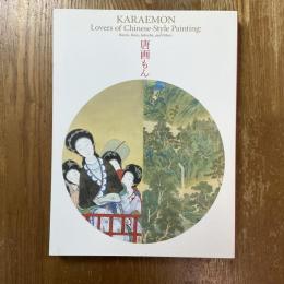 唐画もん　武禅に閬苑、若冲も