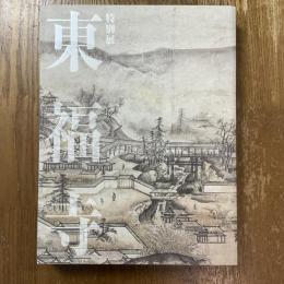特別展　東福寺