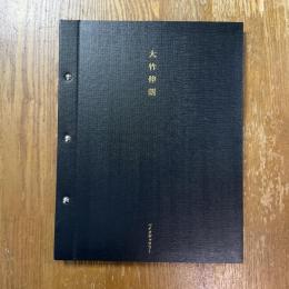 大竹伸朗展