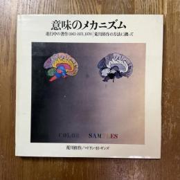意味のメカニズム　進行中の著作(1963-1971,1978)　荒川修作の方法に拠って