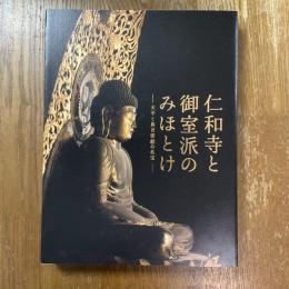 特別展　仁和寺と御室派のみほとけ　天平と真言密教の名宝