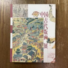 中国古代版画展