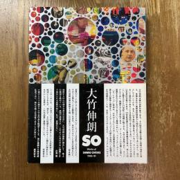 大竹伸朗の仕事　1955-91