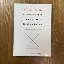 平成美術　うたかたと瓦礫 (デブリ) 1989-2019