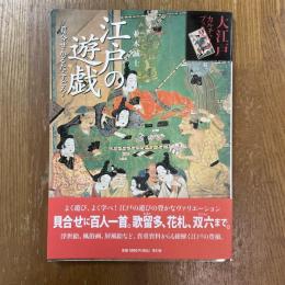 江戸の遊戯　貝合せ・かるた・すごろく