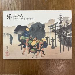 旅　馬と人　浮世絵にみる東海道と木曾街道の旅