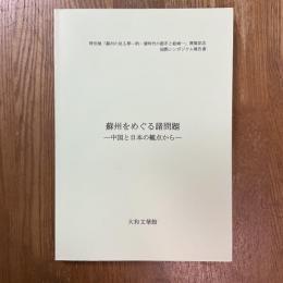 蘇州をめぐる諸問題　中国と日本の観点から　特別展「蘇州の見る夢  明・清時代の都市と絵画」開催記念国際シンポジウム報告書