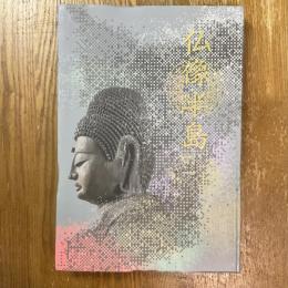 仏像半島 : 房総の美しき仏たち