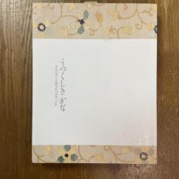 うつくしき　かな　平安の美と王朝文化へのあこがれ