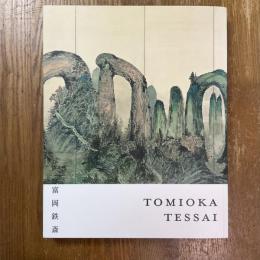 没後100年　富岡鉄斎