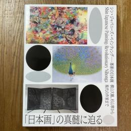 シン・ジャパニーズ・ペインティング