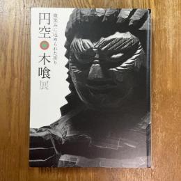 円空・木喰展 : 微笑みに込められた祈り