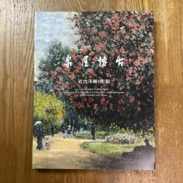 泉屋博古 : 近代洋画・彫刻