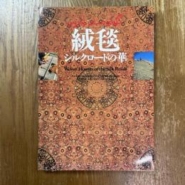絨毯 (じゅうたん) : シルクロードの華