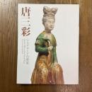 唐三彩 : シルクロードの至宝