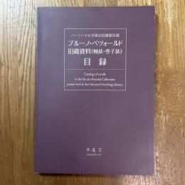 ハーバード大学燕京図書館所蔵ブルーノ・ペツォールド旧蔵資料(軸装・巻子装)目録