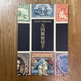 万国郵便切手 : 東京国立博物館所蔵