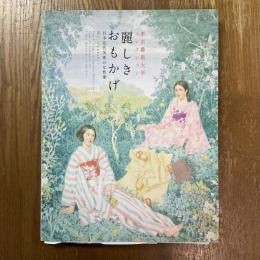 東京藝術大学コレクション麗しきおもかげ日本近代美術の女性像 麗しきおもかげ : 日本近代美術の女性像 : 東京藝術大学コレクション