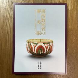 東西数寄者の審美眼 : 阪急・小林一三と東急・五島慶太のコレクション