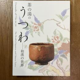 茶の湯のうつわ : 和漢の世界