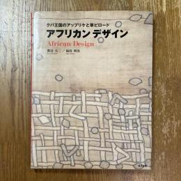 アフリカンデザイン　クバ王国のアップリケと草ビロード