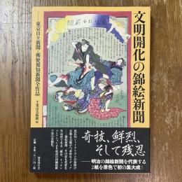 文明開化の錦絵新聞　東京日々新聞・郵便報知新聞全作品