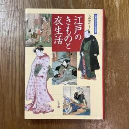 江戸のきものと衣生活　日本ビジュアル生活史