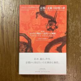 京都の美術250年の夢 : 京都市京セラ美術館開館記念展　第1部 江戸から明治へ : 近代への飛躍
