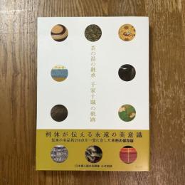 茶の湯の継承　千家十職の軌跡