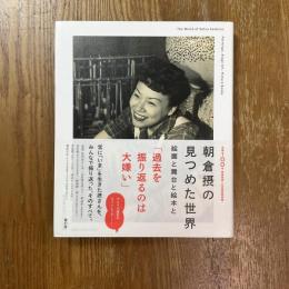 朝倉摂の見つめた世界 : 絵画と舞台と絵本と