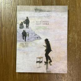 エミール・クラウスとベルギーの印象派 = Emile Claus and Belgian impressionism