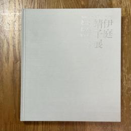 伊庭靖子展 : まなざしのあわい