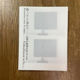 描く、そして現れる　画家が彫刻を作るとき