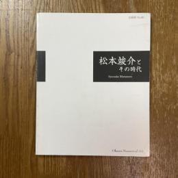松本竣介とその時代