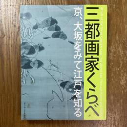 三都画家くらべ　京、大坂をみて江戸を知る