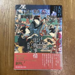 江戸の出版事情　大江戸カルチャーブックス