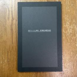 死なないための葬送　荒川修作初期作品展