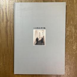 八木保次・伸子展