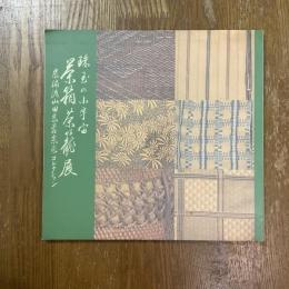 茶箱茶籠展　珠玉の小宇宙　宗遍流山田宗蓉宗匠コレクション