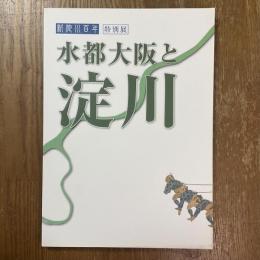水都大阪と淀川　新淀川100年　特別展
